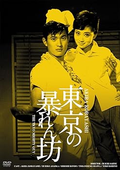 【中古】日活100周年邦画クラシック GREAT20 東京の暴れん坊 HDリマスター版 [DVD]