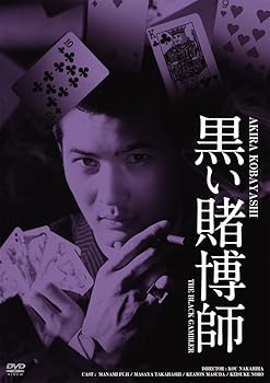 【中古】(非常に良い)日活100周年邦画クラシック GREAT20 黒い賭博師 HDリマスター版 [DVD]