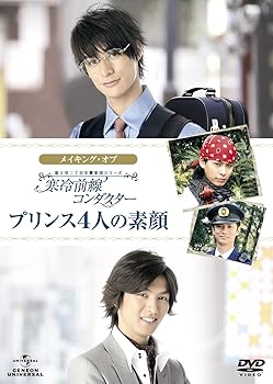 【中古】富士見二丁目交響楽団シリーズ　メイキング・オブ　寒冷前線コンダクタープリンス4人の素顔 [D..