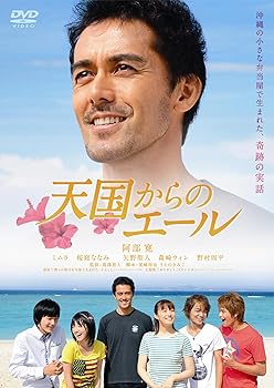 【中古】天国からのエール スタンダード・エディション [DVD]