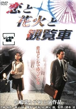 【中古】恋と花火と観覧車 [レンタル落ち]