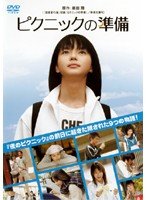 【中古】ピクニックの準備 [レンタル落ち]