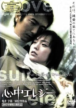 【中古】心中エレジー　[眞島秀和／小山田サユリ] [レンタル落ち]【メーカー名】【メーカー型番】【ブランド名】【商品説明】心中エレジー　[眞島秀和／小山田サユリ] [レンタル落ち]初期不良に関する返品 商品到着から7日間以内に初期不良が発生した場合のみ、返品をお受けいたします。 お客様都合のキャンセル・返品 イメージと異なる、必要でなくなった等の理由によるキャンセル・返品は一切お受けしておりません。 商品画像について 掲載されている写真は代表画像です。実際の商品とは異なる場合がありますので、予めご了承ください。 在庫状況について 他のモールでも販売しているため、ご注文のタイミングによっては商品がご用意できない場合があります。 その場合、キャンセルのご連絡をさせていただきます。 上記ご理解の上、お買い求めいただけますようお願い申し上げます。 ご注文からお届けまで1．ご注文　　ご注文は24時間受け付けております 2．注文確認ご注文後、注文確認メールを送信します 3．在庫確認　多モールでも併売の為、在庫切れの場合はご連絡させて頂きます。　 ※中古品は受注後に、再メンテナンス、梱包しますのでお届けまで4〜10営業日程度とお考え下さい。 4．入金確認　前払い決済をご選択の場合、ご入金確認後に商品確保・配送手配を致します。 5．出荷 　配送準備が整い次第、出荷致します。配送業者、追跡番号等の詳細をメール送信致します。 6．到着　出荷後、1〜3日後に商品が到着します。 　※離島、北海道、九州、沖縄は遅れる場合がございます。予めご了承下さい。0