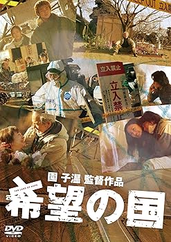 【中古】希望の国 [DVD]