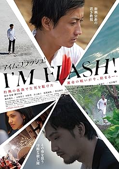 【中古】I'M FLASH! [DVD]