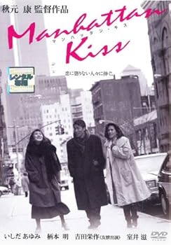 【中古】(非常に良い)マンハッタン・キス [レンタル落ち]