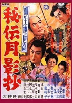 【中古】(非常に良い)柳生連也斎 秘伝月影抄 YKC-003 [DVD]