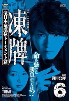 【中古】凍牌~裏レート麻雀闘牌録~ 全日本竜凰位トーナメント篇 Vol.6 [DVD]