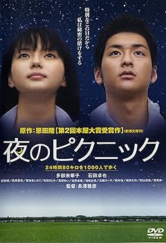 【中古】(非常に良い)夜のピクニック [レンタル落ち]【メーカー名】【メーカー型番】【ブランド名】【商品説明】夜のピクニック [レンタル落ち]初期不良に関する返品 商品到着から7日間以内に初期不良が発生した場合のみ、返品をお受けいたします。 お客様都合のキャンセル・返品 イメージと異なる、必要でなくなった等の理由によるキャンセル・返品は一切お受けしておりません。 付属品に関する確認 中古品は基本的に説明書、外箱、ドライバーインストール用CD-ROMは付属しておりません。 特にレンタル落ちの商品には、収納BOXや特典類など一切の付属品がないことをご理解ください。 また、商品名に「限定」や「保証」と記載があっても、特典や保証、ダウンロードコードは含まれておりません。 掲載内容と付属品が異なる場合、受注前に内容確認のメールをお送りいたします。 商品画像について 掲載されている写真は代表画像です。実際の商品とは異なる場合がありますので、予めご了承ください。 中古品の状態 中古品はキズや汚れがある場合がありますので、その点をご理解いただける方のみご購入ください。 在庫状況について 他のモールでも販売しているため、ご注文のタイミングによっては商品がご用意できない場合があります。 その場合、キャンセルのご連絡をさせていただきます。 上記ご理解の上、お買い求めいただけますようお願い申し上げます。 ご注文からお届けまで1．ご注文　　ご注文は24時間受け付けております 2．注文確認ご注文後、注文確認メールを送信します 3．在庫確認　多モールでも併売の為、在庫切れの場合はご連絡させて頂きます。　 ※中古品は受注後に、再メンテナンス、梱包しますのでお届けまで4?10営業日程度とお考え下さい。 4．入金確認　前払い決済をご選択の場合、ご入金確認後に商品確保・配送手配を致します。 5．出荷 　配送準備が整い次第、出荷致します。配送業者、追跡番号等の詳細をメール送信致します。 6．到着　出荷後、1?3日後に商品が到着します。 　※離島、北海道、九州、沖縄は遅れる場合がございます。予めご了承下さい。0