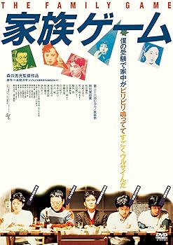 【中古】家族ゲーム HDニューマスター版 [DVD]