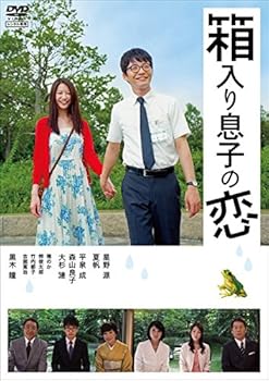 【中古】(非常に良い)箱入り息子の恋 [レンタル落ち]【メーカー名】【メーカー型番】【ブランド名】【商品説明】箱入り息子の恋 [レンタル落ち]初期不良に関する返品 商品到着から7日間以内に初期不良が発生した場合のみ、返品をお受けいたします。 お客様都合のキャンセル・返品 イメージと異なる、必要でなくなった等の理由によるキャンセル・返品は一切お受けしておりません。 付属品に関する確認 中古品は基本的に説明書、外箱、ドライバーインストール用CD-ROMは付属しておりません。 特にレンタル落ちの商品には、収納BOXや特典類など一切の付属品がないことをご理解ください。 また、商品名に「限定」や「保証」と記載があっても、特典や保証、ダウンロードコードは含まれておりません。 掲載内容と付属品が異なる場合、受注前に内容確認のメールをお送りいたします。 商品画像について 掲載されている写真は代表画像です。実際の商品とは異なる場合がありますので、予めご了承ください。 中古品の状態 中古品はキズや汚れがある場合がありますので、その点をご理解いただける方のみご購入ください。 在庫状況について 他のモールでも販売しているため、ご注文のタイミングによっては商品がご用意できない場合があります。 その場合、キャンセルのご連絡をさせていただきます。 上記ご理解の上、お買い求めいただけますようお願い申し上げます。 ご注文からお届けまで1．ご注文　　ご注文は24時間受け付けております 2．注文確認ご注文後、注文確認メールを送信します 3．在庫確認　多モールでも併売の為、在庫切れの場合はご連絡させて頂きます。　 ※中古品は受注後に、再メンテナンス、梱包しますのでお届けまで4?10営業日程度とお考え下さい。 4．入金確認　前払い決済をご選択の場合、ご入金確認後に商品確保・配送手配を致します。 5．出荷 　配送準備が整い次第、出荷致します。配送業者、追跡番号等の詳細をメール送信致します。 6．到着　出荷後、1?3日後に商品が到着します。 　※離島、北海道、九州、沖縄は遅れる場合がございます。予めご了承下さい。0