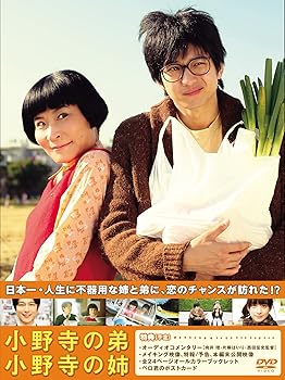 【中古】小野寺の弟・小野寺の姉 特別版 [DVD]