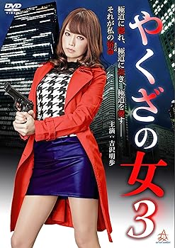 【中古】やくざの女3 [DVD]