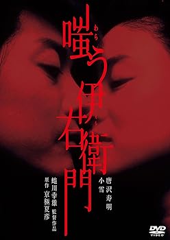 【中古】(非常に良い)嗤う伊右衛門 [DVD]【メーカー名】【メーカー型番】【ブランド名】角川書店 (映像), 【商品説明】嗤う伊右衛門 [DVD]初期不良に関する返品 商品到着から7日間以内に初期不良が発生した場合のみ、返品をお受けいたします。 お客様都合のキャンセル・返品 イメージと異なる、必要でなくなった等の理由によるキャンセル・返品は一切お受けしておりません。 付属品に関する確認 中古品は基本的に説明書、外箱、ドライバーインストール用CD-ROMは付属しておりません。 特にレンタル落ちの商品には、収納BOXや特典類など一切の付属品がないことをご理解ください。 また、商品名に「限定」や「保証」と記載があっても、特典や保証、ダウンロードコードは含まれておりません。 掲載内容と付属品が異なる場合、受注前に内容確認のメールをお送りいたします。 商品画像について 掲載されている写真は代表画像です。実際の商品とは異なる場合がありますので、予めご了承ください。 中古品の状態 中古品はキズや汚れがある場合がありますので、その点をご理解いただける方のみご購入ください。 在庫状況について 他のモールでも販売しているため、ご注文のタイミングによっては商品がご用意できない場合があります。 その場合、キャンセルのご連絡をさせていただきます。 上記ご理解の上、お買い求めいただけますようお願い申し上げます。 ご注文からお届けまで1．ご注文　　ご注文は24時間受け付けております 2．注文確認ご注文後、注文確認メールを送信します 3．在庫確認　多モールでも併売の為、在庫切れの場合はご連絡させて頂きます。　 ※中古品は受注後に、再メンテナンス、梱包しますのでお届けまで4?10営業日程度とお考え下さい。 4．入金確認　前払い決済をご選択の場合、ご入金確認後に商品確保・配送手配を致します。 5．出荷 　配送準備が整い次第、出荷致します。配送業者、追跡番号等の詳細をメール送信致します。 6．到着　出荷後、1?3日後に商品が到着します。 　※離島、北海道、九州、沖縄は遅れる場合がございます。予めご了承下さい。0