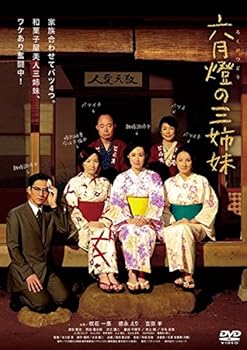【中古】六月燈の三姉妹 [レンタル落ち]
