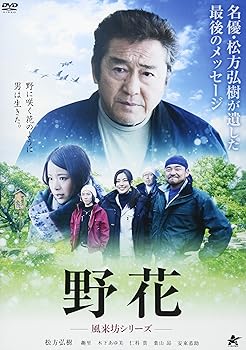 【中古】(非常に良い)野花 ~風来坊シリーズ~ [DVD]