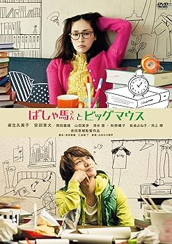 【中古】(非常に良い)ばしゃ馬さんとビッグマウス [DVD]【メーカー名】【メーカー型番】【ブランド名】【商品説明】ばしゃ馬さんとビッグマウス [DVD]初期不良に関する返品 商品到着から7日間以内に初期不良が発生した場合のみ、返品をお受けいたします。 お客様都合のキャンセル・返品 イメージと異なる、必要でなくなった等の理由によるキャンセル・返品は一切お受けしておりません。 付属品に関する確認 中古品は基本的に説明書、外箱、ドライバーインストール用CD-ROMは付属しておりません。 特にレンタル落ちの商品には、収納BOXや特典類など一切の付属品がないことをご理解ください。 また、商品名に「限定」や「保証」と記載があっても、特典や保証、ダウンロードコードは含まれておりません。 掲載内容と付属品が異なる場合、受注前に内容確認のメールをお送りいたします。 商品画像について 掲載されている写真は代表画像です。実際の商品とは異なる場合がありますので、予めご了承ください。 中古品の状態 中古品はキズや汚れがある場合がありますので、その点をご理解いただける方のみご購入ください。 在庫状況について 他のモールでも販売しているため、ご注文のタイミングによっては商品がご用意できない場合があります。 その場合、キャンセルのご連絡をさせていただきます。 上記ご理解の上、お買い求めいただけますようお願い申し上げます。 ご注文からお届けまで1．ご注文　　ご注文は24時間受け付けております 2．注文確認ご注文後、注文確認メールを送信します 3．在庫確認　多モールでも併売の為、在庫切れの場合はご連絡させて頂きます。　 ※中古品は受注後に、再メンテナンス、梱包しますのでお届けまで4?10営業日程度とお考え下さい。 4．入金確認　前払い決済をご選択の場合、ご入金確認後に商品確保・配送手配を致します。 5．出荷 　配送準備が整い次第、出荷致します。配送業者、追跡番号等の詳細をメール送信致します。 6．到着　出荷後、1?3日後に商品が到着します。 　※離島、北海道、九州、沖縄は遅れる場合がございます。予めご了承下さい。0
