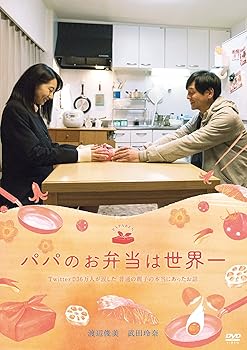 【中古】(非常に良い)映画 パパのお弁当は世界一 [DVD]