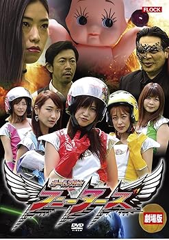 【中古】(非常に良い)劇場版ガールズ戦士フニーターズ [DVD]