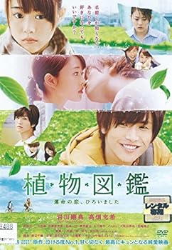 【中古】植物図鑑　運命の恋、ひろいました　［レンタル落ち］【メーカー名】【メーカー型番】【ブランド名】【商品説明】植物図鑑　運命の恋、ひろいました　［レンタル落ち］初期不良に関する返品 商品到着から7日間以内に初期不良が発生した場合のみ、返品をお受けいたします。 お客様都合のキャンセル・返品 イメージと異なる、必要でなくなった等の理由によるキャンセル・返品は一切お受けしておりません。 商品画像について 掲載されている写真は代表画像です。実際の商品とは異なる場合がありますので、予めご了承ください。 在庫状況について 他のモールでも販売しているため、ご注文のタイミングによっては商品がご用意できない場合があります。 その場合、キャンセルのご連絡をさせていただきます。 上記ご理解の上、お買い求めいただけますようお願い申し上げます。 ご注文からお届けまで1．ご注文　　ご注文は24時間受け付けております 2．注文確認ご注文後、注文確認メールを送信します 3．在庫確認　多モールでも併売の為、在庫切れの場合はご連絡させて頂きます。　 ※中古品は受注後に、再メンテナンス、梱包しますのでお届けまで4〜10営業日程度とお考え下さい。 4．入金確認　前払い決済をご選択の場合、ご入金確認後に商品確保・配送手配を致します。 5．出荷 　配送準備が整い次第、出荷致します。配送業者、追跡番号等の詳細をメール送信致します。 6．到着　出荷後、1〜3日後に商品が到着します。 　※離島、北海道、九州、沖縄は遅れる場合がございます。予めご了承下さい。0