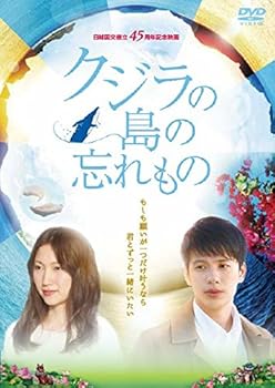 【中古】クジラの島の忘れもの [DVD]