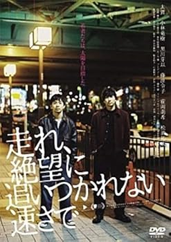 【中古】(非常に良い)走れ、絶望に追いつかれない速さで 【レンタル落ち】【メーカー名】【メーカー型番】【ブランド名】【商品説明】走れ、絶望に追いつかれない速さで 【レンタル落ち】初期不良に関する返品 商品到着から7日間以内に初期不良が発生した場合のみ、返品をお受けいたします。 お客様都合のキャンセル・返品 イメージと異なる、必要でなくなった等の理由によるキャンセル・返品は一切お受けしておりません。 付属品に関する確認 中古品は基本的に説明書、外箱、ドライバーインストール用CD-ROMは付属しておりません。 特にレンタル落ちの商品には、収納BOXや特典類など一切の付属品がないことをご理解ください。 また、商品名に「限定」や「保証」と記載があっても、特典や保証、ダウンロードコードは含まれておりません。 掲載内容と付属品が異なる場合、受注前に内容確認のメールをお送りいたします。 商品画像について 掲載されている写真は代表画像です。実際の商品とは異なる場合がありますので、予めご了承ください。 中古品の状態 中古品はキズや汚れがある場合がありますので、その点をご理解いただける方のみご購入ください。 在庫状況について 他のモールでも販売しているため、ご注文のタイミングによっては商品がご用意できない場合があります。 その場合、キャンセルのご連絡をさせていただきます。 上記ご理解の上、お買い求めいただけますようお願い申し上げます。 ご注文からお届けまで1．ご注文　　ご注文は24時間受け付けております 2．注文確認ご注文後、注文確認メールを送信します 3．在庫確認　多モールでも併売の為、在庫切れの場合はご連絡させて頂きます。　 ※中古品は受注後に、再メンテナンス、梱包しますのでお届けまで4?10営業日程度とお考え下さい。 4．入金確認　前払い決済をご選択の場合、ご入金確認後に商品確保・配送手配を致します。 5．出荷 　配送準備が整い次第、出荷致します。配送業者、追跡番号等の詳細をメール送信致します。 6．到着　出荷後、1?3日後に商品が到着します。 　※離島、北海道、九州、沖縄は遅れる場合がございます。予めご了承下さい。0
