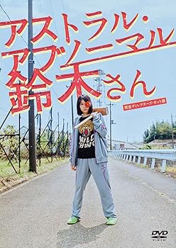 【中古】アストラル・アブノーマル鈴木さん DVD 【中古】アストラル・アブノーマル鈴木さん DVD