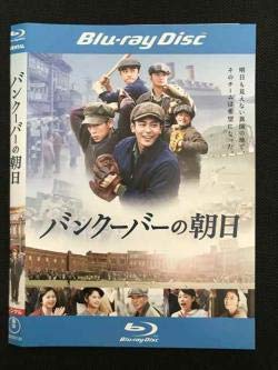 【中古】(非常に良い)バンクーバーの朝日　[レンタル落ち]【メーカー名】【メーカー型番】【ブランド名】【商品説明】バンクーバーの朝日　[レンタル落ち]初期不良に関する返品 商品到着から7日間以内に初期不良が発生した場合のみ、返品をお受けいたします。 お客様都合のキャンセル・返品 イメージと異なる、必要でなくなった等の理由によるキャンセル・返品は一切お受けしておりません。 付属品に関する確認 中古品は基本的に説明書、外箱、ドライバーインストール用CD-ROMは付属しておりません。 特にレンタル落ちの商品には、収納BOXや特典類など一切の付属品がないことをご理解ください。 また、商品名に「限定」や「保証」と記載があっても、特典や保証、ダウンロードコードは含まれておりません。 掲載内容と付属品が異なる場合、受注前に内容確認のメールをお送りいたします。 商品画像について 掲載されている写真は代表画像です。実際の商品とは異なる場合がありますので、予めご了承ください。 中古品の状態 中古品はキズや汚れがある場合がありますので、その点をご理解いただける方のみご購入ください。 在庫状況について 他のモールでも販売しているため、ご注文のタイミングによっては商品がご用意できない場合があります。 その場合、キャンセルのご連絡をさせていただきます。 上記ご理解の上、お買い求めいただけますようお願い申し上げます。 ご注文からお届けまで1．ご注文　　ご注文は24時間受け付けております 2．注文確認ご注文後、注文確認メールを送信します 3．在庫確認　多モールでも併売の為、在庫切れの場合はご連絡させて頂きます。　 ※中古品は受注後に、再メンテナンス、梱包しますのでお届けまで4?10営業日程度とお考え下さい。 4．入金確認　前払い決済をご選択の場合、ご入金確認後に商品確保・配送手配を致します。 5．出荷 　配送準備が整い次第、出荷致します。配送業者、追跡番号等の詳細をメール送信致します。 6．到着　出荷後、1?3日後に商品が到着します。 　※離島、北海道、九州、沖縄は遅れる場合がございます。予めご了承下さい。0