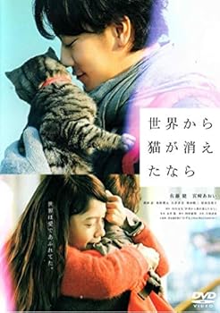 【中古】(非常に良い)世界から猫が消えたなら [DVD]
