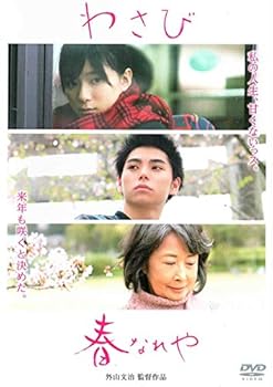 【中古】わさび／春なれや [DVD]