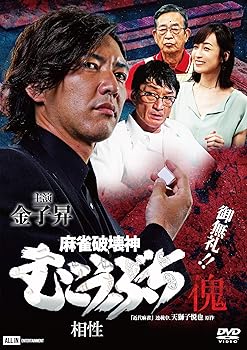 【中古】麻雀破壊神 むこうぶち傀 相性 [DVD]
