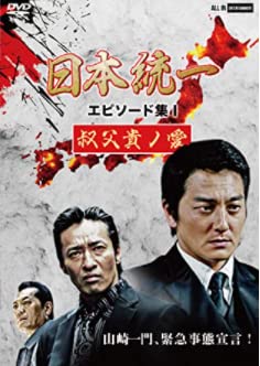 Asia, Korea - 【中古】(非常に良い)日本統一 エピソード集I 叔父貴ノ愛 [DVD]