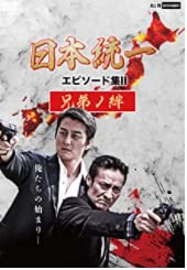 【中古】日本統一 エピソード集II 兄弟ノ絆 [DVD]