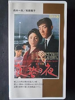 【中古】(非常に良い)哀愁の夜 [VHS]