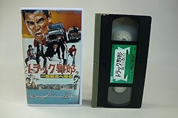 【中古】(非常に良い)トラック野郎「一番星北へ帰る」 [VHS]【メーカー名】【メーカー型番】【ブランド名】【商品説明】トラック野郎「一番星北へ帰る」 [VHS]初期不良に関する返品 商品到着から7日間以内に初期不良が発生した場合のみ、返品をお受けいたします。 お客様都合のキャンセル・返品 イメージと異なる、必要でなくなった等の理由によるキャンセル・返品は一切お受けしておりません。 付属品に関する確認 中古品は基本的に説明書、外箱、ドライバーインストール用CD-ROMは付属しておりません。 特にレンタル落ちの商品には、収納BOXや特典類など一切の付属品がないことをご理解ください。 また、商品名に「限定」や「保証」と記載があっても、特典や保証、ダウンロードコードは含まれておりません。 掲載内容と付属品が異なる場合、受注前に内容確認のメールをお送りいたします。 商品画像について 掲載されている写真は代表画像です。実際の商品とは異なる場合がありますので、予めご了承ください。 中古品の状態 中古品はキズや汚れがある場合がありますので、その点をご理解いただける方のみご購入ください。 在庫状況について 他のモールでも販売しているため、ご注文のタイミングによっては商品がご用意できない場合があります。 その場合、キャンセルのご連絡をさせていただきます。 上記ご理解の上、お買い求めいただけますようお願い申し上げます。 ご注文からお届けまで1．ご注文　　ご注文は24時間受け付けております 2．注文確認ご注文後、注文確認メールを送信します 3．在庫確認　多モールでも併売の為、在庫切れの場合はご連絡させて頂きます。　 ※中古品は受注後に、再メンテナンス、梱包しますのでお届けまで4〜10営業日程度とお考え下さい。 4．入金確認　前払い決済をご選択の場合、ご入金確認後に商品確保・配送手配を致します。 5．出荷 　配送準備が整い次第、出荷致します。配送業者、追跡番号等の詳細をメール送信致します。 6．到着　出荷後、1〜3日後に商品が到着します。 　※離島、北海道、九州、沖縄は遅れる場合がございます。予めご了承下さい。0