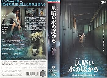 【中古】(非常に良い)仄暗い水の底から [VHS]