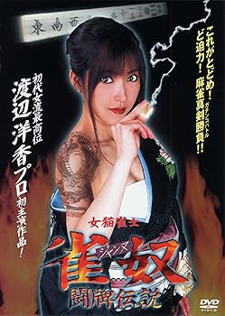 【中古】女猫雀士 雀奴(ジャンヌ) 闘牌伝説 [DVD]【メーカー名】【メーカー型番】【ブランド名】【商品説明】女猫雀士 雀奴(ジャンヌ) 闘牌伝説 [DVD]初期不良に関する返品 商品到着から7日間以内に初期不良が発生した場合のみ、返品をお受けいたします。 お客様都合のキャンセル・返品 イメージと異なる、必要でなくなった等の理由によるキャンセル・返品は一切お受けしておりません。 商品画像について 掲載されている写真は代表画像です。実際の商品とは異なる場合がありますので、予めご了承ください。 在庫状況について 他のモールでも販売しているため、ご注文のタイミングによっては商品がご用意できない場合があります。 その場合、キャンセルのご連絡をさせていただきます。 上記ご理解の上、お買い求めいただけますようお願い申し上げます。 ご注文からお届けまで1．ご注文　　ご注文は24時間受け付けております 2．注文確認ご注文後、注文確認メールを送信します 3．在庫確認　多モールでも併売の為、在庫切れの場合はご連絡させて頂きます。　 ※中古品は受注後に、再メンテナンス、梱包しますのでお届けまで4〜10営業日程度とお考え下さい。 4．入金確認　前払い決済をご選択の場合、ご入金確認後に商品確保・配送手配を致します。 5．出荷 　配送準備が整い次第、出荷致します。配送業者、追跡番号等の詳細をメール送信致します。 6．到着　出荷後、1〜3日後に商品が到着します。 　※離島、北海道、九州、沖縄は遅れる場合がございます。予めご了承下さい。0