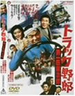 【中古】トラック野郎 男一匹桃次郎 [DVD]【メーカー名】【メーカー型番】【ブランド名】【商品説明】トラック野郎 男一匹桃次郎 [DVD]初期不良に関する返品 商品到着から7日間以内に初期不良が発生した場合のみ、返品をお受けいたします。 お客様都合のキャンセル・返品 イメージと異なる、必要でなくなった等の理由によるキャンセル・返品は一切お受けしておりません。 商品画像について 掲載されている写真は代表画像です。実際の商品とは異なる場合がありますので、予めご了承ください。 在庫状況について 他のモールでも販売しているため、ご注文のタイミングによっては商品がご用意できない場合があります。 その場合、キャンセルのご連絡をさせていただきます。 上記ご理解の上、お買い求めいただけますようお願い申し上げます。 ご注文からお届けまで1．ご注文　　ご注文は24時間受け付けております 2．注文確認ご注文後、注文確認メールを送信します 3．在庫確認　多モールでも併売の為、在庫切れの場合はご連絡させて頂きます。　 ※中古品は受注後に、再メンテナンス、梱包しますのでお届けまで4〜10営業日程度とお考え下さい。 4．入金確認　前払い決済をご選択の場合、ご入金確認後に商品確保・配送手配を致します。 5．出荷 　配送準備が整い次第、出荷致します。配送業者、追跡番号等の詳細をメール送信致します。 6．到着　出荷後、1〜3日後に商品が到着します。 　※離島、北海道、九州、沖縄は遅れる場合がございます。予めご了承下さい。0