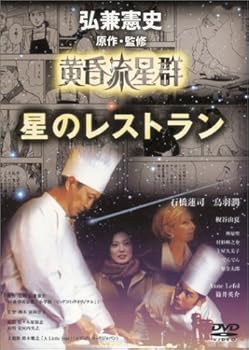 【中古】(非常に良い)黄昏流星群 星のレストラン [DVD]【メーカー名】【メーカー型番】【ブランド名】【商品説明】黄昏流星群 星のレストラン [DVD]初期不良に関する返品 商品到着から7日間以内に初期不良が発生した場合のみ、返品をお受けいたします。 お客様都合のキャンセル・返品 イメージと異なる、必要でなくなった等の理由によるキャンセル・返品は一切お受けしておりません。 付属品に関する確認 中古品は基本的に説明書、外箱、ドライバーインストール用CD-ROMは付属しておりません。 特にレンタル落ちの商品には、収納BOXや特典類など一切の付属品がないことをご理解ください。 また、商品名に「限定」や「保証」と記載があっても、特典や保証、ダウンロードコードは含まれておりません。 掲載内容と付属品が異なる場合、受注前に内容確認のメールをお送りいたします。 商品画像について 掲載されている写真は代表画像です。実際の商品とは異なる場合がありますので、予めご了承ください。 中古品の状態 中古品はキズや汚れがある場合がありますので、その点をご理解いただける方のみご購入ください。 在庫状況について 他のモールでも販売しているため、ご注文のタイミングによっては商品がご用意できない場合があります。 その場合、キャンセルのご連絡をさせていただきます。 上記ご理解の上、お買い求めいただけますようお願い申し上げます。 ご注文からお届けまで1．ご注文　　ご注文は24時間受け付けております 2．注文確認ご注文後、注文確認メールを送信します 3．在庫確認　多モールでも併売の為、在庫切れの場合はご連絡させて頂きます。　 ※中古品は受注後に、再メンテナンス、梱包しますのでお届けまで4?10営業日程度とお考え下さい。 4．入金確認　前払い決済をご選択の場合、ご入金確認後に商品確保・配送手配を致します。 5．出荷 　配送準備が整い次第、出荷致します。配送業者、追跡番号等の詳細をメール送信致します。 6．到着　出荷後、1?3日後に商品が到着します。 　※離島、北海道、九州、沖縄は遅れる場合がございます。予めご了承下さい。0