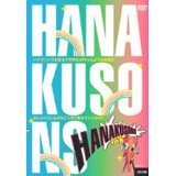 【中古】HANAKUSONS [DVD]