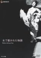 【中古】(非常に良い)水で書かれた物語 デラックス版 [DVD]【メーカー名】【メーカー型番】【ブランド名】【商品説明】水で書かれた物語 デラックス版 [DVD]初期不良に関する返品 商品到着から7日間以内に初期不良が発生した場合のみ、返品をお受けいたします。 お客様都合のキャンセル・返品 イメージと異なる、必要でなくなった等の理由によるキャンセル・返品は一切お受けしておりません。 付属品に関する確認 中古品は基本的に説明書、外箱、ドライバーインストール用CD-ROMは付属しておりません。 特にレンタル落ちの商品には、収納BOXや特典類など一切の付属品がないことをご理解ください。 また、商品名に「限定」や「保証」と記載があっても、特典や保証、ダウンロードコードは含まれておりません。 掲載内容と付属品が異なる場合、受注前に内容確認のメールをお送りいたします。 商品画像について 掲載されている写真は代表画像です。実際の商品とは異なる場合がありますので、予めご了承ください。 中古品の状態 中古品はキズや汚れがある場合がありますので、その点をご理解いただける方のみご購入ください。 在庫状況について 他のモールでも販売しているため、ご注文のタイミングによっては商品がご用意できない場合があります。 その場合、キャンセルのご連絡をさせていただきます。 上記ご理解の上、お買い求めいただけますようお願い申し上げます。 ご注文からお届けまで1．ご注文　　ご注文は24時間受け付けております 2．注文確認ご注文後、注文確認メールを送信します 3．在庫確認　多モールでも併売の為、在庫切れの場合はご連絡させて頂きます。　 ※中古品は受注後に、再メンテナンス、梱包しますのでお届けまで4?10営業日程度とお考え下さい。 4．入金確認　前払い決済をご選択の場合、ご入金確認後に商品確保・配送手配を致します。 5．出荷 　配送準備が整い次第、出荷致します。配送業者、追跡番号等の詳細をメール送信致します。 6．到着　出荷後、1?3日後に商品が到着します。 　※離島、北海道、九州、沖縄は遅れる場合がございます。予めご了承下さい。0