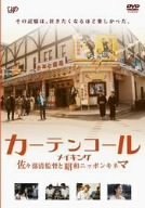 【中古】(非常に良い)カーテンコールメイキング 佐々部清監督と昭和ニッポンキネマ [DVD]