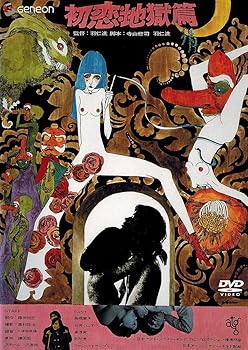 【中古】初恋・地獄篇 [DVD]