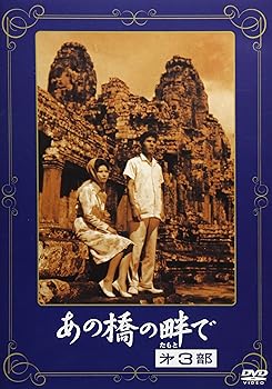 【中古】(非常に良い)あの橋の畔で 第三部 [DVD]【メーカー名】【メーカー型番】【ブランド名】【商品説明】あの橋の畔で 第三部 [DVD]初期不良に関する返品 商品到着から7日間以内に初期不良が発生した場合のみ、返品をお受けいたします。 お客様都合のキャンセル・返品 イメージと異なる、必要でなくなった等の理由によるキャンセル・返品は一切お受けしておりません。 付属品に関する確認 中古品は基本的に説明書、外箱、ドライバーインストール用CD-ROMは付属しておりません。 特にレンタル落ちの商品には、収納BOXや特典類など一切の付属品がないことをご理解ください。 また、商品名に「限定」や「保証」と記載があっても、特典や保証、ダウンロードコードは含まれておりません。 掲載内容と付属品が異なる場合、受注前に内容確認のメールをお送りいたします。 商品画像について 掲載されている写真は代表画像です。実際の商品とは異なる場合がありますので、予めご了承ください。 中古品の状態 中古品はキズや汚れがある場合がありますので、その点をご理解いただける方のみご購入ください。 在庫状況について 他のモールでも販売しているため、ご注文のタイミングによっては商品がご用意できない場合があります。 その場合、キャンセルのご連絡をさせていただきます。 上記ご理解の上、お買い求めいただけますようお願い申し上げます。 ご注文からお届けまで1．ご注文　　ご注文は24時間受け付けております 2．注文確認ご注文後、注文確認メールを送信します 3．在庫確認　多モールでも併売の為、在庫切れの場合はご連絡させて頂きます。　 ※中古品は受注後に、再メンテナンス、梱包しますのでお届けまで4?10営業日程度とお考え下さい。 4．入金確認　前払い決済をご選択の場合、ご入金確認後に商品確保・配送手配を致します。 5．出荷 　配送準備が整い次第、出荷致します。配送業者、追跡番号等の詳細をメール送信致します。 6．到着　出荷後、1?3日後に商品が到着します。 　※離島、北海道、九州、沖縄は遅れる場合がございます。予めご了承下さい。0