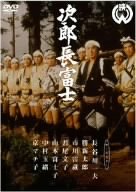 【中古】(非常に良い)次郎長富士 [DVD]
