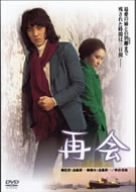 【中古】再会 [DVD]