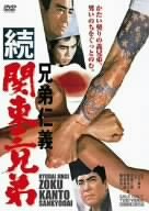 【中古】兄弟仁義 続関東三兄弟 [DVD]【メーカー名】【メーカー型番】【ブランド名】東映ビデオ, 【商品説明】兄弟仁義 続関東三兄弟 [DVD]初期不良に関する返品 商品到着から7日間以内に初期不良が発生した場合のみ、返品をお受けいたします。 お客様都合のキャンセル・返品 イメージと異なる、必要でなくなった等の理由によるキャンセル・返品は一切お受けしておりません。 商品画像について 掲載されている写真は代表画像です。実際の商品とは異なる場合がありますので、予めご了承ください。 在庫状況について 他のモールでも販売しているため、ご注文のタイミングによっては商品がご用意できない場合があります。 その場合、キャンセルのご連絡をさせていただきます。 上記ご理解の上、お買い求めいただけますようお願い申し上げます。 ご注文からお届けまで1．ご注文　　ご注文は24時間受け付けております 2．注文確認ご注文後、注文確認メールを送信します 3．在庫確認　多モールでも併売の為、在庫切れの場合はご連絡させて頂きます。　 ※中古品は受注後に、再メンテナンス、梱包しますのでお届けまで4〜10営業日程度とお考え下さい。 4．入金確認　前払い決済をご選択の場合、ご入金確認後に商品確保・配送手配を致します。 5．出荷 　配送準備が整い次第、出荷致します。配送業者、追跡番号等の詳細をメール送信致します。 6．到着　出荷後、1〜3日後に商品が到着します。 　※離島、北海道、九州、沖縄は遅れる場合がございます。予めご了承下さい。0