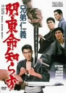 【中古】(非常に良い)兄弟仁義 関東命知らず [DVD]【メーカー名】【メーカー型番】【ブランド名】東映ビデオ, 【商品説明】兄弟仁義 関東命知らず [DVD]初期不良に関する返品 商品到着から7日間以内に初期不良が発生した場合のみ、返品をお受けいたします。 お客様都合のキャンセル・返品 イメージと異なる、必要でなくなった等の理由によるキャンセル・返品は一切お受けしておりません。 付属品に関する確認 中古品は基本的に説明書、外箱、ドライバーインストール用CD-ROMは付属しておりません。 特にレンタル落ちの商品には、収納BOXや特典類など一切の付属品がないことをご理解ください。 また、商品名に「限定」や「保証」と記載があっても、特典や保証、ダウンロードコードは含まれておりません。 掲載内容と付属品が異なる場合、受注前に内容確認のメールをお送りいたします。 商品画像について 掲載されている写真は代表画像です。実際の商品とは異なる場合がありますので、予めご了承ください。 中古品の状態 中古品はキズや汚れがある場合がありますので、その点をご理解いただける方のみご購入ください。 在庫状況について 他のモールでも販売しているため、ご注文のタイミングによっては商品がご用意できない場合があります。 その場合、キャンセルのご連絡をさせていただきます。 上記ご理解の上、お買い求めいただけますようお願い申し上げます。 ご注文からお届けまで1．ご注文　　ご注文は24時間受け付けております 2．注文確認ご注文後、注文確認メールを送信します 3．在庫確認　多モールでも併売の為、在庫切れの場合はご連絡させて頂きます。　 ※中古品は受注後に、再メンテナンス、梱包しますのでお届けまで4?10営業日程度とお考え下さい。 4．入金確認　前払い決済をご選択の場合、ご入金確認後に商品確保・配送手配を致します。 5．出荷 　配送準備が整い次第、出荷致します。配送業者、追跡番号等の詳細をメール送信致します。 6．到着　出荷後、1?3日後に商品が到着します。 　※離島、北海道、九州、沖縄は遅れる場合がございます。予めご了承下さい。0