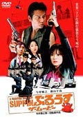 【中古】(非常に良い)SUPPINぶるうす ザ・ムービー [DVD]