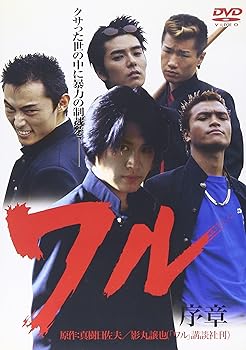 【中古】(非常に良い)ワル 序章 [DVD]